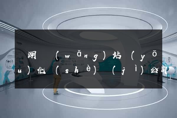 蕪湖縣網(wǎng)站優(yōu)化設(shè)計(jì)公司