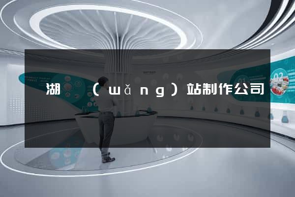 蕪湖縣網(wǎng)站制作公司