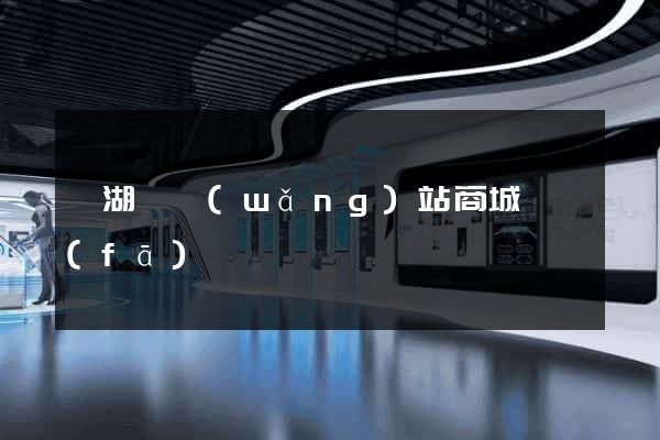 蕪湖縣網(wǎng)站商城開發(fā)