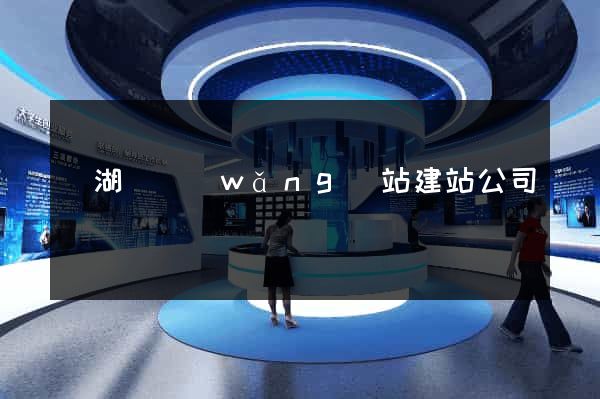 蕪湖縣網(wǎng)站建站公司