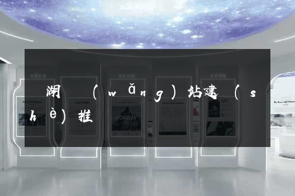 蕪湖縣網(wǎng)站建設(shè)推廣