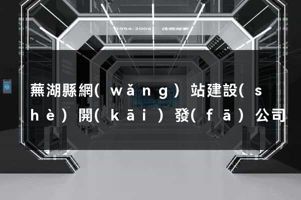 蕪湖縣網(wǎng)站建設(shè)開(kāi)發(fā)公司