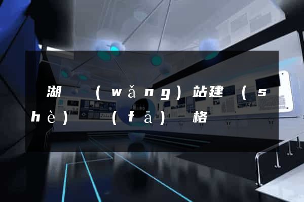 蕪湖縣網(wǎng)站建設(shè)開發(fā)價格