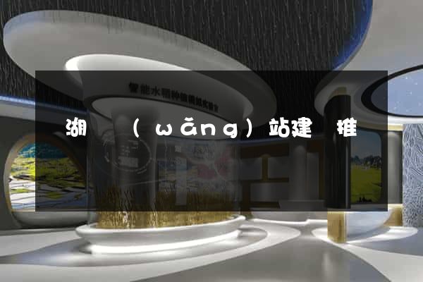 蕪湖縣網(wǎng)站建設推廣