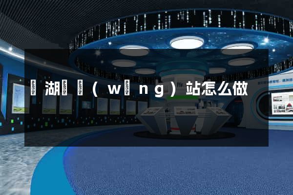 蕪湖縣網(wǎng)站怎么做