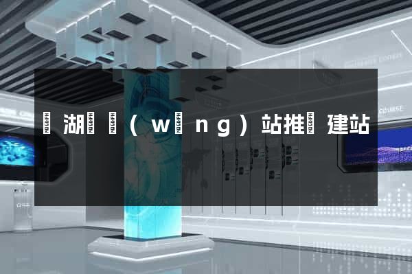 蕪湖縣網(wǎng)站推廣建站
