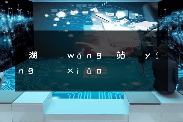 蕪湖縣網(wǎng)站營(yíng)銷(xiāo)