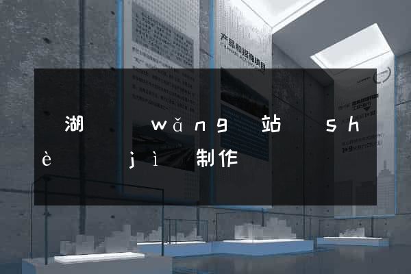 蕪湖縣網(wǎng)站設(shè)計(jì)制作