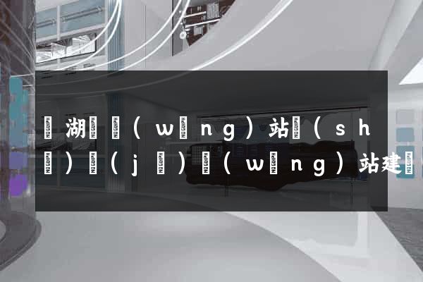 蕪湖縣網(wǎng)站設(shè)計(jì)網(wǎng)站建設(shè)