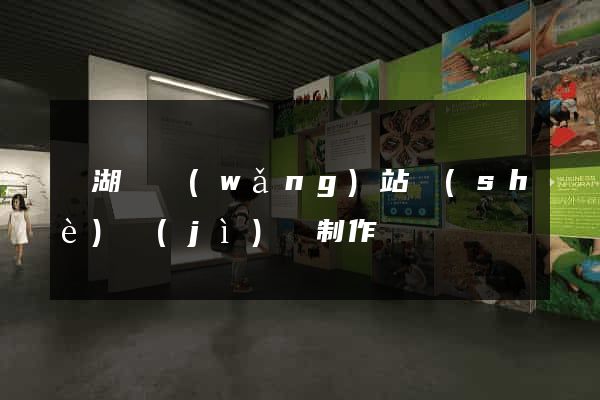 蕪湖縣網(wǎng)站設(shè)計(jì)與制作