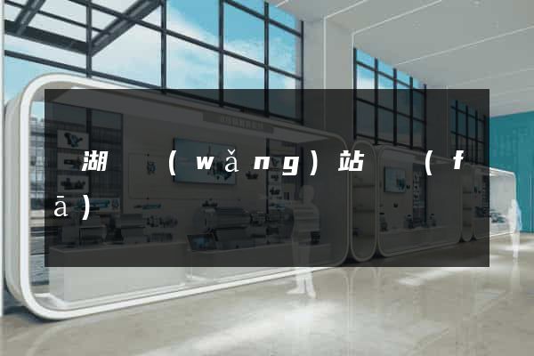 蕪湖縣網(wǎng)站開發(fā)