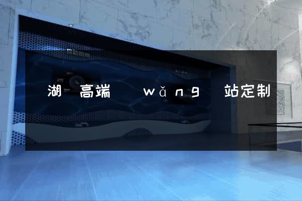 蕪湖縣高端網(wǎng)站定制