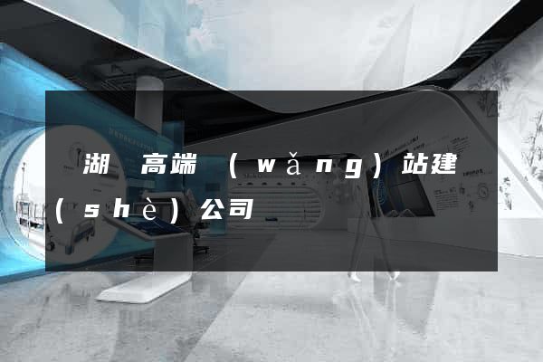 蕪湖縣高端網(wǎng)站建設(shè)公司