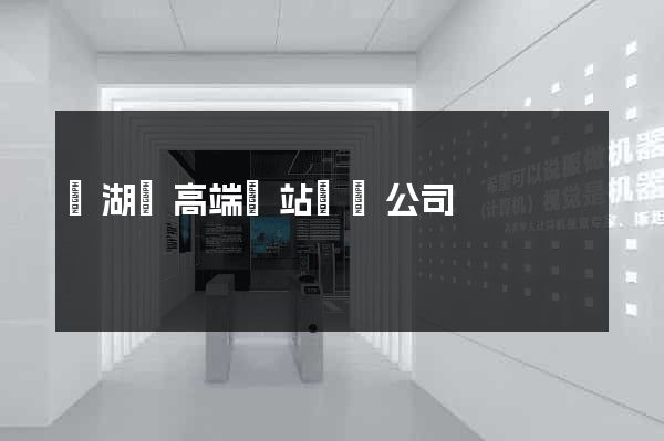 蕪湖縣高端網站設計公司
