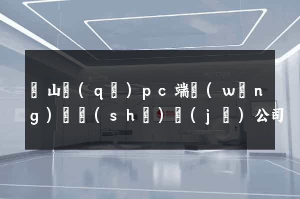 蕭山區(qū)pc端網(wǎng)頁設(shè)計(jì)公司