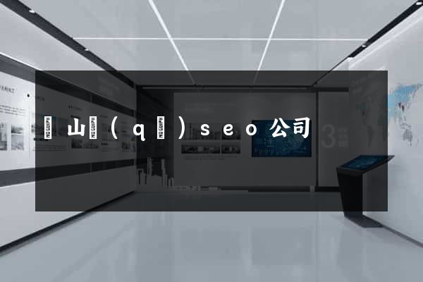 蕭山區(qū)seo公司