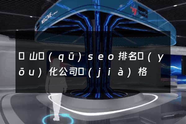 蕭山區(qū)seo排名優(yōu)化公司價(jià)格