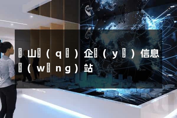 蕭山區(qū)企業(yè)信息網(wǎng)站