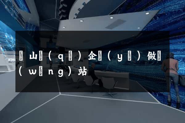 蕭山區(qū)企業(yè)做網(wǎng)站