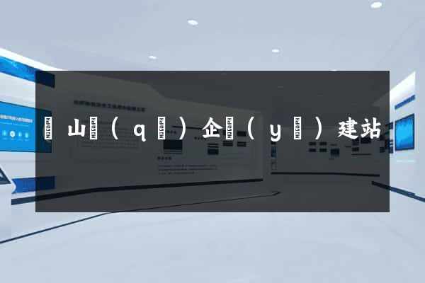 蕭山區(qū)企業(yè)建站