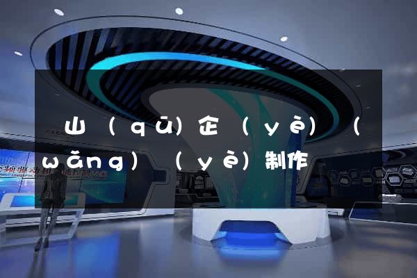 蕭山區(qū)企業(yè)網(wǎng)頁(yè)制作