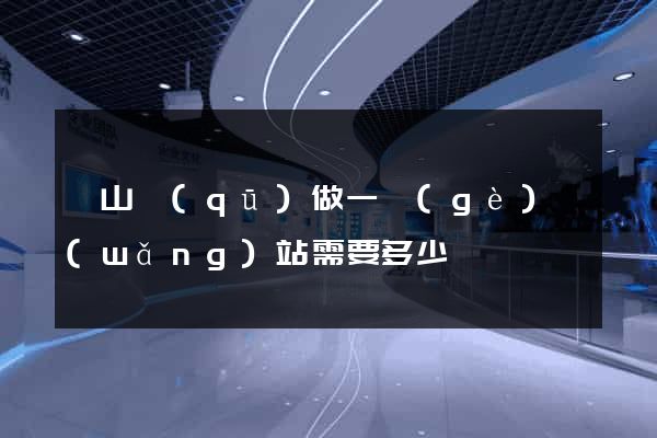 蕭山區(qū)做一個(gè)網(wǎng)站需要多少錢