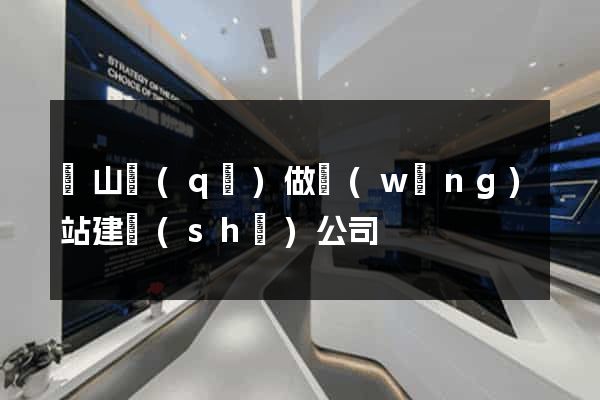 蕭山區(qū)做網(wǎng)站建設(shè)公司
