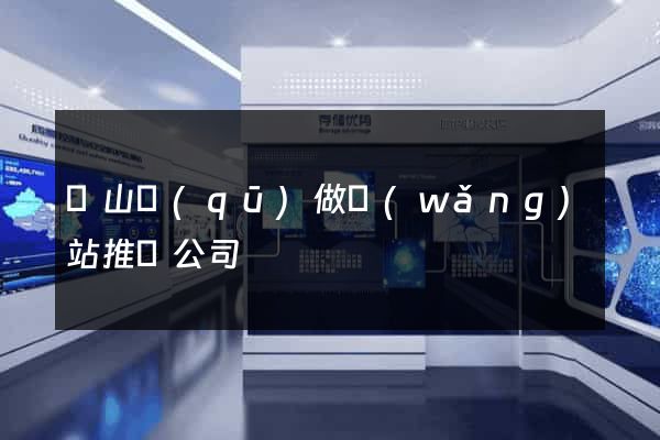 蕭山區(qū)做網(wǎng)站推廣公司