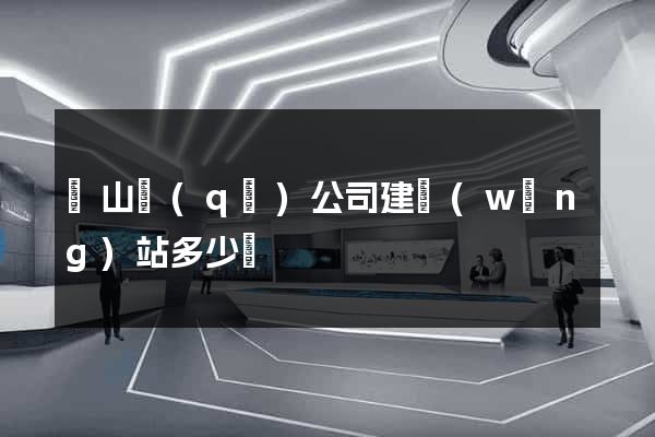 蕭山區(qū)公司建網(wǎng)站多少錢