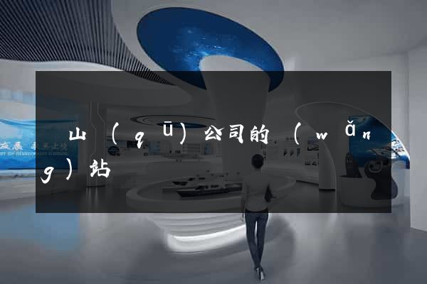 蕭山區(qū)公司的網(wǎng)站
