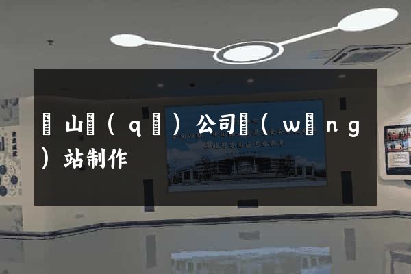 蕭山區(qū)公司網(wǎng)站制作