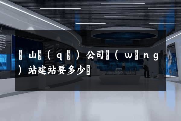 蕭山區(qū)公司網(wǎng)站建站要多少錢