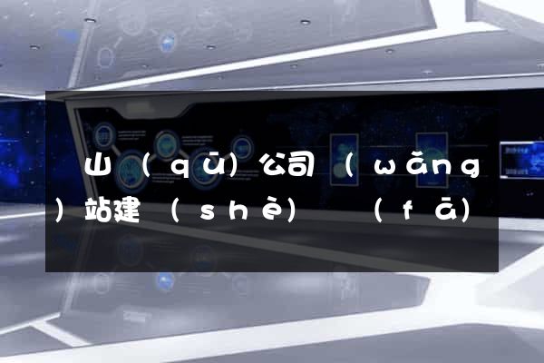 蕭山區(qū)公司網(wǎng)站建設(shè)開發(fā)