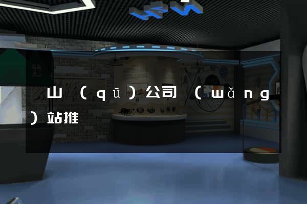 蕭山區(qū)公司網(wǎng)站推廣