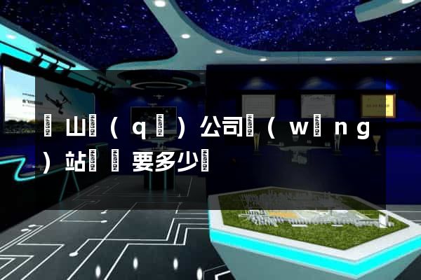 蕭山區(qū)公司網(wǎng)站設計要多少錢