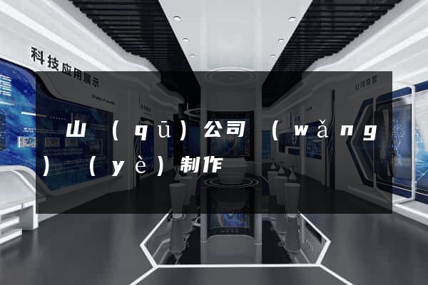 蕭山區(qū)公司網(wǎng)頁(yè)制作