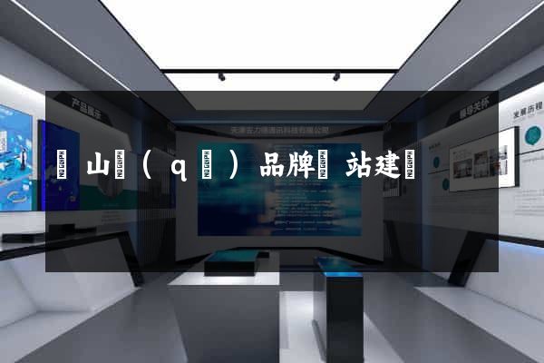 蕭山區(qū)品牌網站建設
