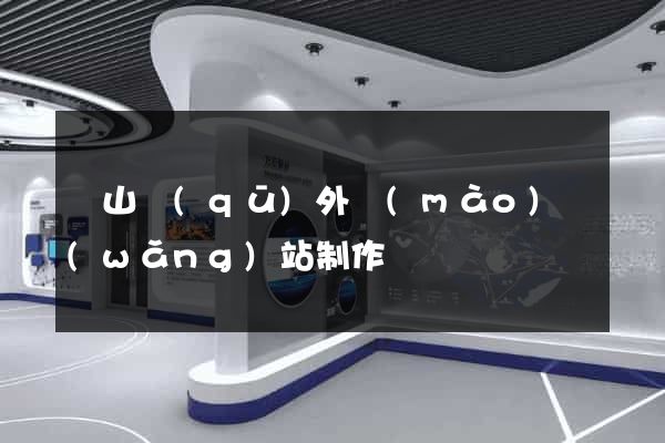 蕭山區(qū)外貿(mào)網(wǎng)站制作