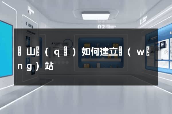 蕭山區(qū)如何建立網(wǎng)站