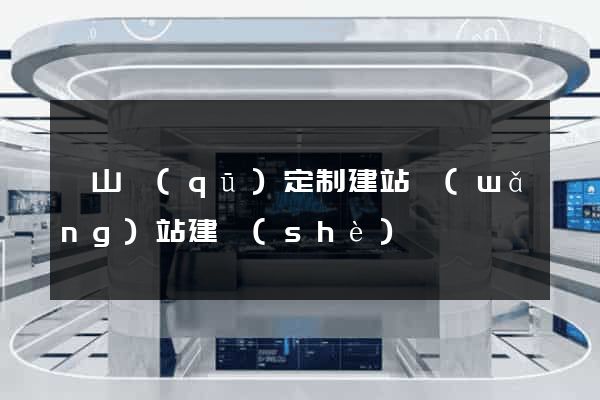 蕭山區(qū)定制建站網(wǎng)站建設(shè)