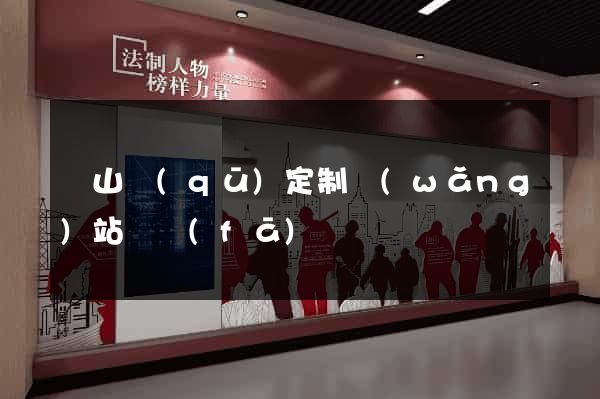 蕭山區(qū)定制網(wǎng)站開發(fā)