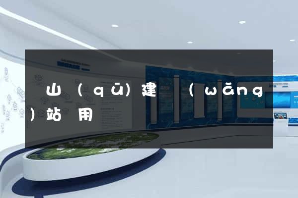蕭山區(qū)建個網(wǎng)站費用