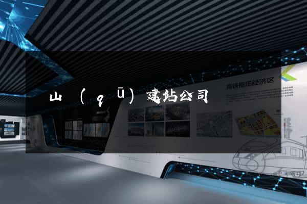 蕭山區(qū)建站公司