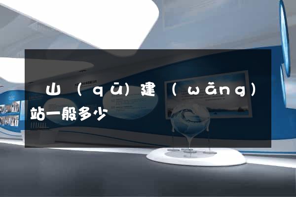 蕭山區(qū)建網(wǎng)站一般多少錢