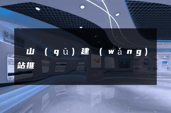 蕭山區(qū)建網(wǎng)站推廣