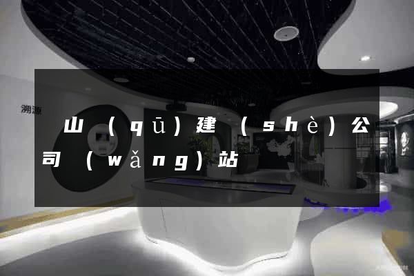 蕭山區(qū)建設(shè)公司網(wǎng)站