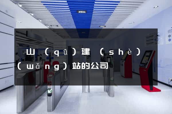 蕭山區(qū)建設(shè)網(wǎng)站的公司