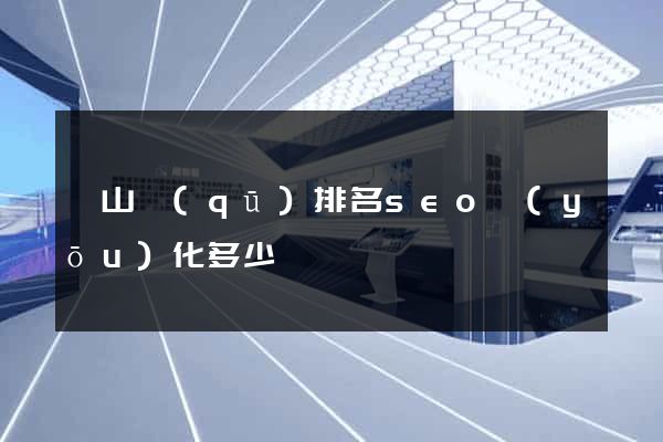 蕭山區(qū)排名seo優(yōu)化多少錢