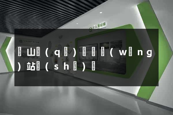 蕭山區(qū)營銷網(wǎng)站設(shè)計
