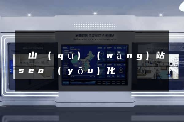 蕭山區(qū)網(wǎng)站seo優(yōu)化